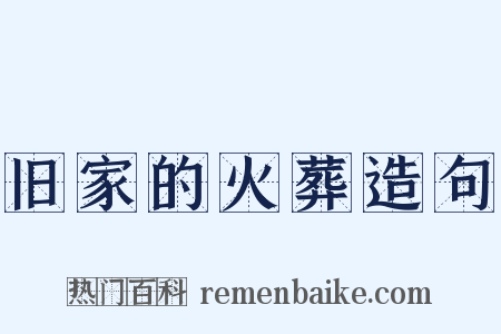 旧家的火葬造句是什么意思的图片